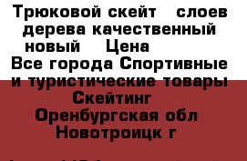 Трюковой скейт 9 слоев дерева качественный новый  › Цена ­ 2 000 - Все города Спортивные и туристические товары » Скейтинг   . Оренбургская обл.,Новотроицк г.